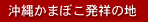 沖縄かまぼこ発祥の地